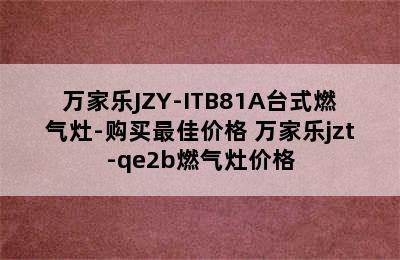 万家乐JZY-ITB81A台式燃气灶-购买最佳价格 万家乐jzt-qe2b燃气灶价格